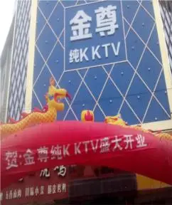 郑州币安案例--平顶山汝州市金尊KTV